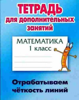 Книга Математика 1кл. Отрабатываем четкость линий Петренко С.В., б-2553, Баград.рф